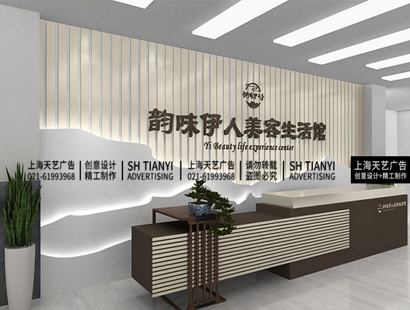 中式中国风美容生活馆公司企业前台LOGO墙缩略图