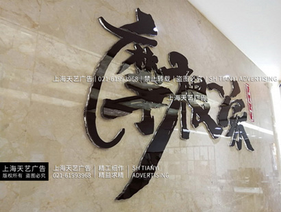 上海铝塑板加亚克力字LOGO墙制作缩略图